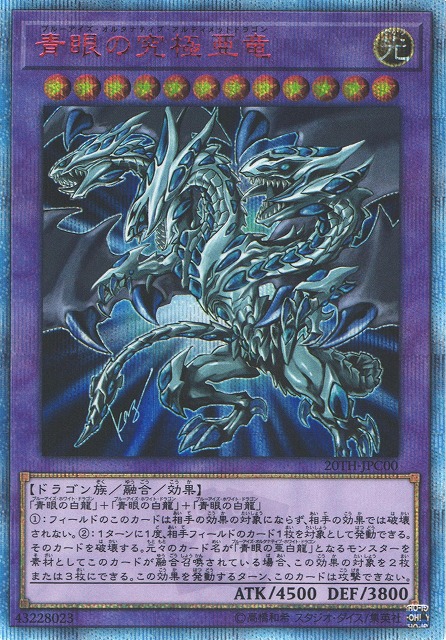 遊戯】青眼の究極亜竜【20thシークレット/融合】20TH-JPC00遊戯王OCG
