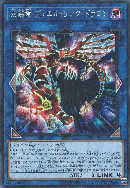 遊戯】決闘竜 デュエル・リンク・ドラゴン【シークレット/リンク-4