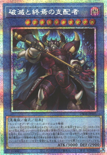 遊戯】破滅と終焉の支配者【プリズマティックシークレット/儀式】25DB