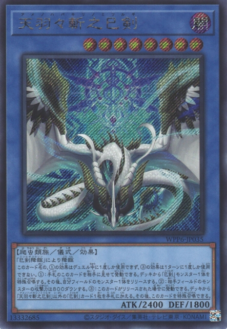 天羽々斬之巳剣（WORLD PREMIUM PACK2025、プリシク） 天羽々斬之巳剣