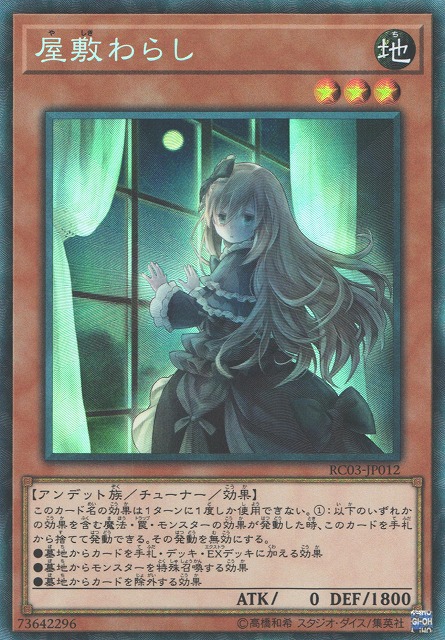 遊戯】屋敷わらし(新イラスト)【コレクターズ/効果】RC03-JP012遊戯王