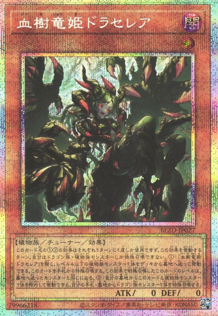 遊戯】血樹竜姫ドラセレア【プリズマティックシークレット/効果】BLZD
