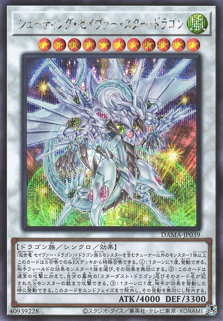 遊戯】シューティング・セイヴァー・スター・ドラゴン【シークレット