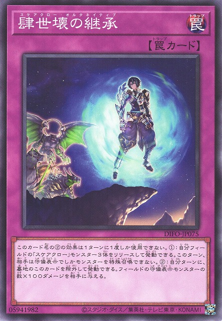 遊戯】肆世壊の継承【ノーマル/罠】DIFO-JP075遊戯王OCG:罠 - 通販は