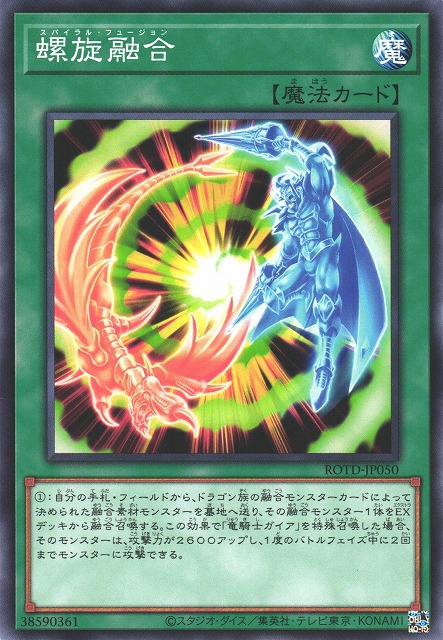 遊戯】螺旋融合【ノーマル/魔法】ROTD-JP050遊戯王OCG:魔法 - 通販は