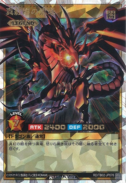 遊戯RD】真紅眼の黒竜【オーバーラッシュレア/通常】RD/TB02-JP076 - C