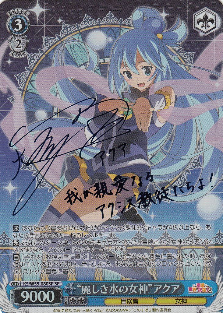 WS】“麗しき水の女神”アクア(サイン)【SP】KS/W55-080SPヴァイス