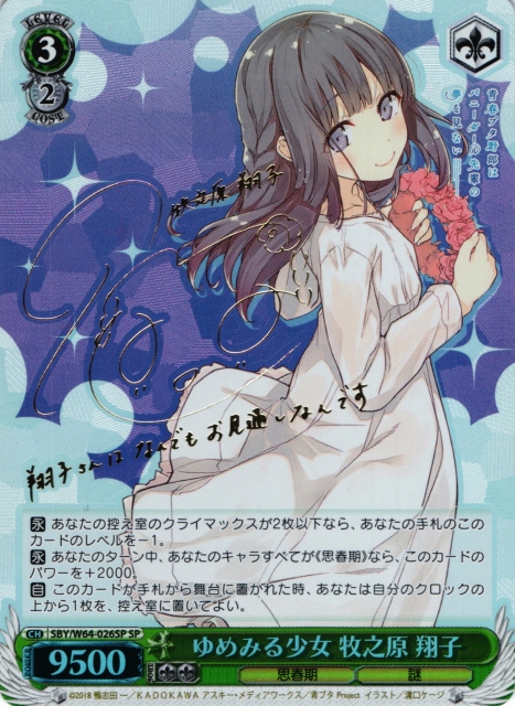 WS】ゆめみる少女 牧之原 翔子(サイン)【SP】SBY/W64-026SPヴァイス