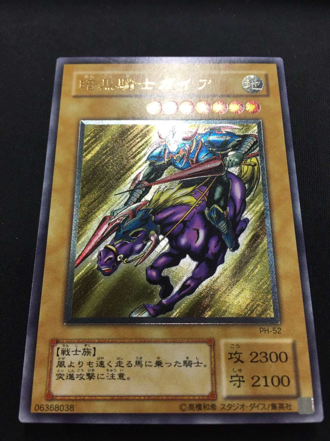 遊戯】暗黒騎士ガイア【アルティメット/通常】PH-52遊戯王OCG:通常