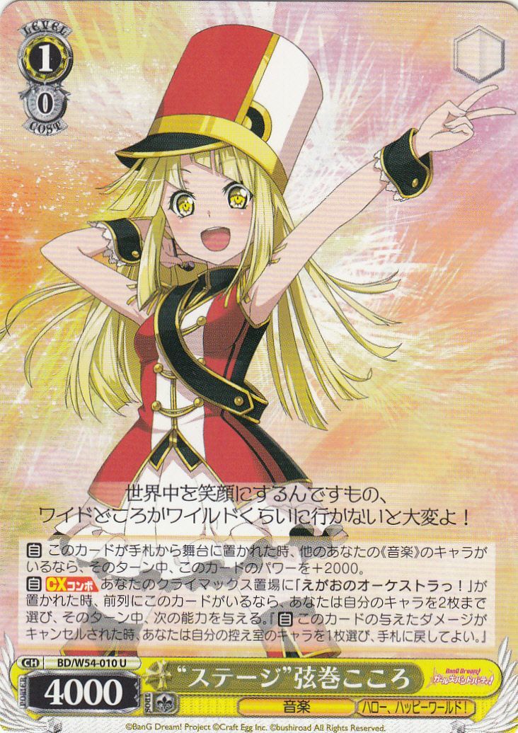 WS】“ステージ”弦巻こころ【U】BD/W54-010ヴァイスシュヴァルツ