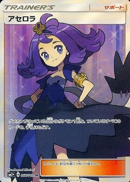 ポケカ】アセロラ【SR】SM2+ 056/049 - C-labo Online買取