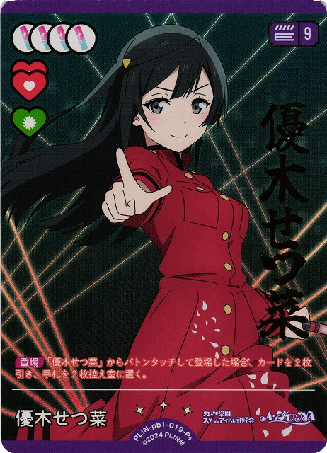 ラブカ】優木せつ菜【P+】PL!N-pb1-019-P+ - C-labo Online買取