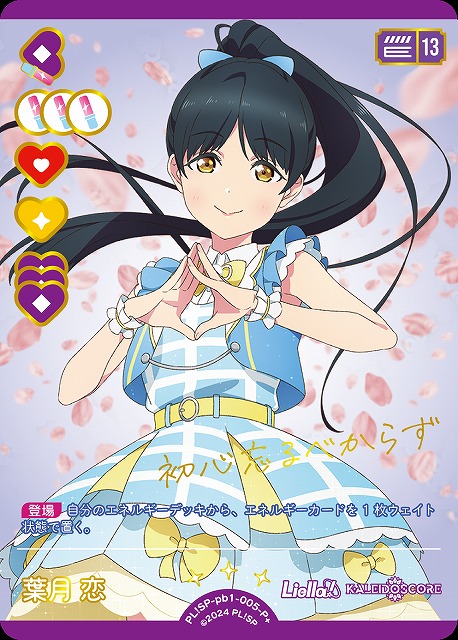 ラブカ】葉月 恋【P+】PL!SP-pb1-005-P+ - C-labo Online買取