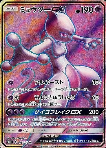 ポケカ】ミュウツーGX【SR】SM3+ 075/072 - C-labo Online買取