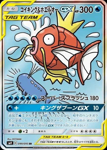 ポケカ】コイキング＆ホエルオーGX(SA)【SR】SM9 099/095 - C-labo
