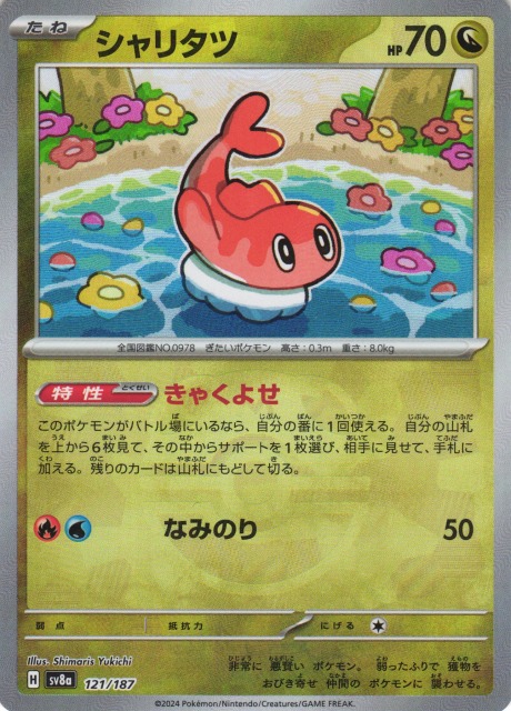 ポケカ】シャリタツ【ミラー/マスターボール柄】SV8A 121/187 - C-labo