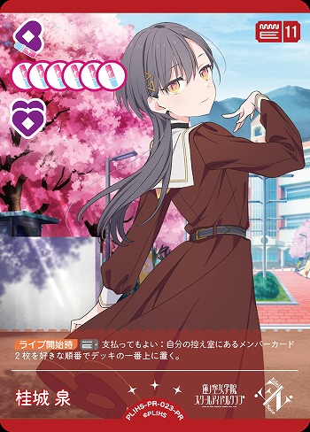 ラブカ】桂城 泉【PR】PL!HS-PR-023-PR - C-labo Online買取