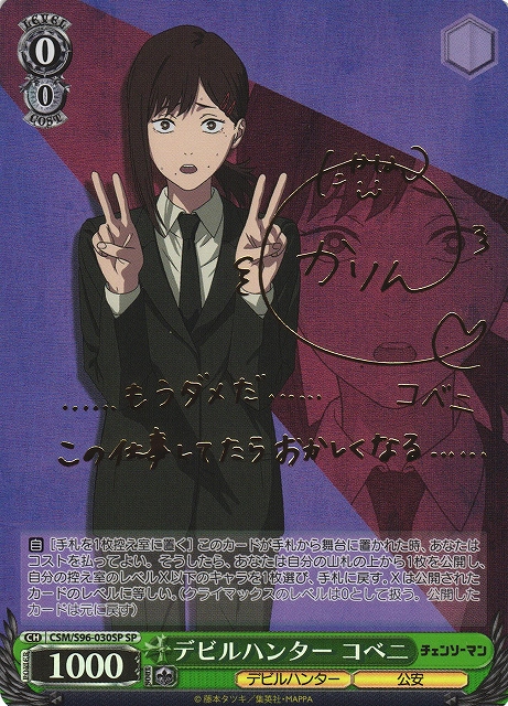 WS】デビルハンター コベニ(サイン)【SP】CSM/S96-030 - C-labo Online買取