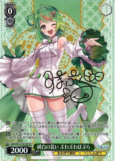 WS】純白の装い ぷわぷわぽぷら(サイン)【SP】AOH/W127-031 - C-labo