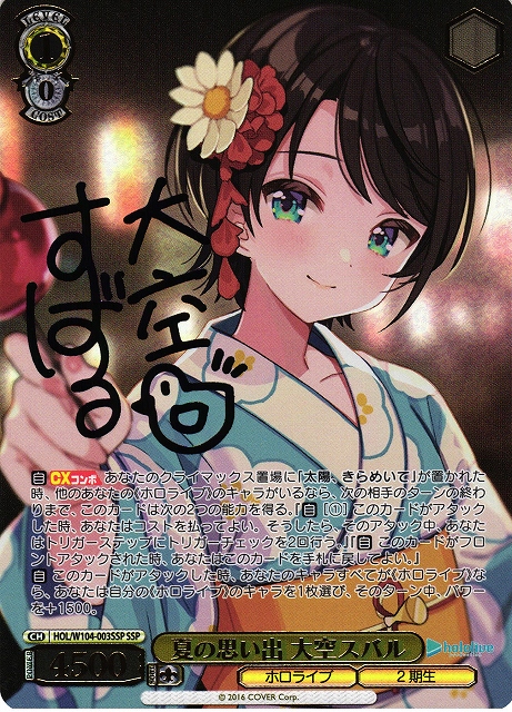 WS】夏の思い出 大空スバル(サイン+箔押し)【SSP】HOL/W104-003 - C
