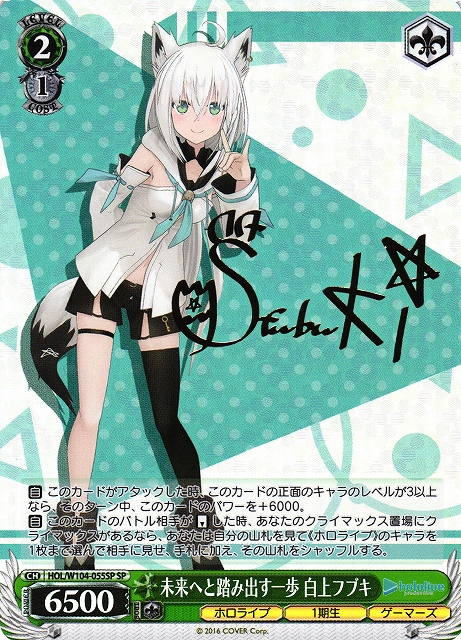 WS】未来へと踏み出す一歩 白上フブキ(サイン)【SP】HOL/W104-055 - C