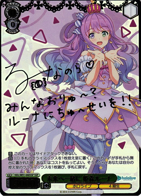 WS】未来へ一緒に 姫森ルーナ(サイン+箔押し)【SSP】HOL/W91-040 - C