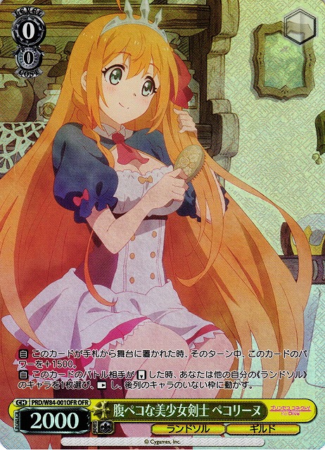 WS】腹ペコな美少女剣士 ペコリーヌ【OFR】PRD/W84-001 - C-labo