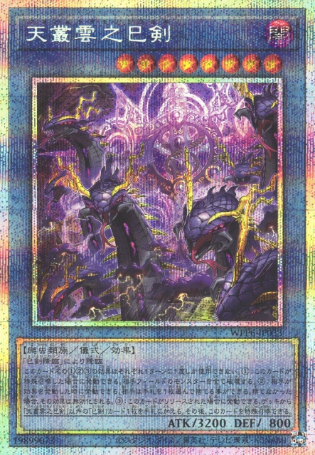 遊戯】天叢雲之巳剣【プリズマティックシークレット/儀式】WPP6-JP033