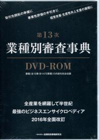 第13次] 業種別審査事典 (DVD-ROM版) | 政府刊行物 | 全国官報販売協同組合