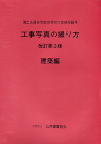 値下げ交渉可工事写真の撮り方 第3版 建築編