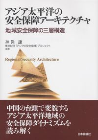 アジア太平洋の安全保障アーキテクチャ 地域安全保障の三層構造 | 政府