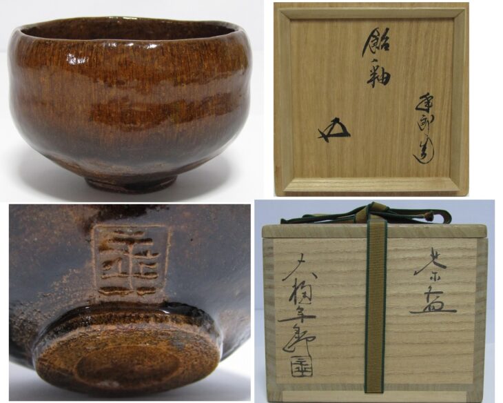 十代 大樋長左衛門(年朗)作 鵬雲斎書付 飴釉茶碗 | 骨董品買取・和楽器