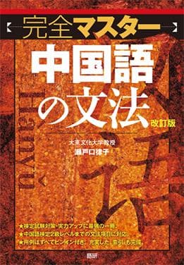 語研 『完全マスター中国語の文法[改訂版]』瀬戸口律子 ISBN978-4