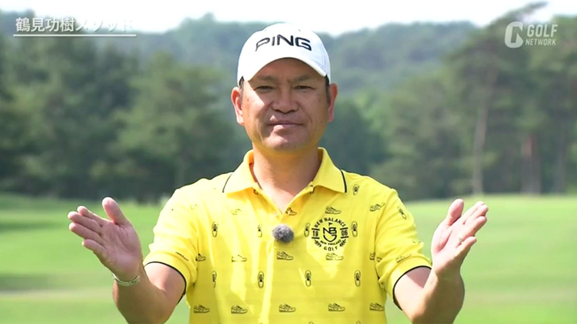 最大の飛距離を得るために行うミート率を上げる英国式メソッド〜鶴見