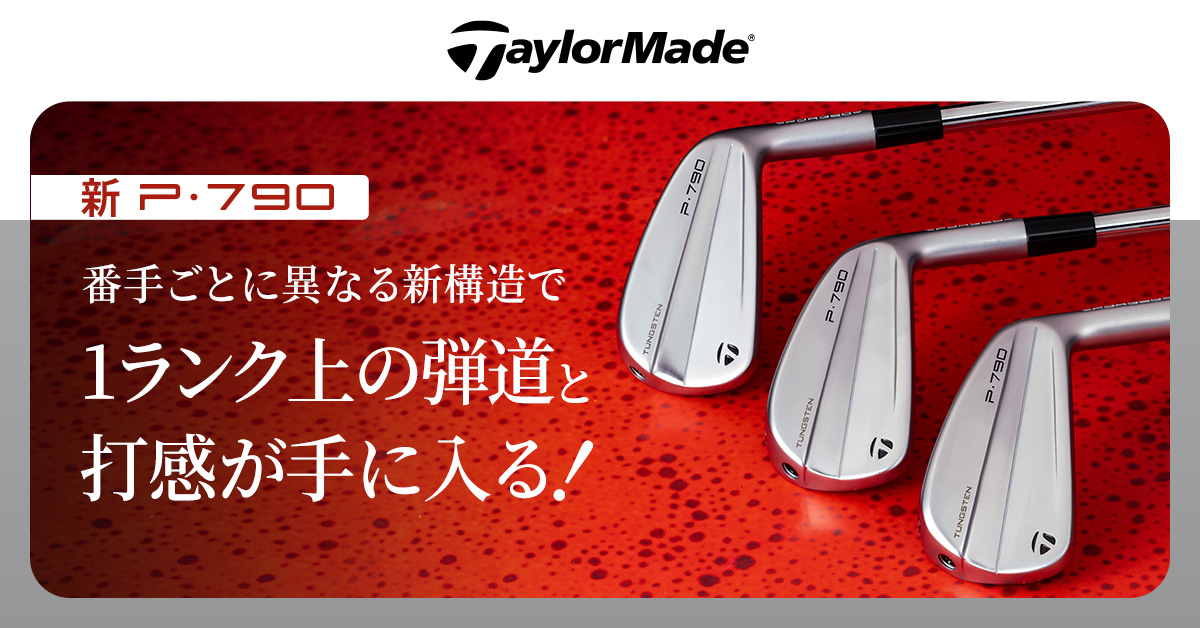 テーラーメイド 新P790登場。1ランク上の弾道と打感が手に入る