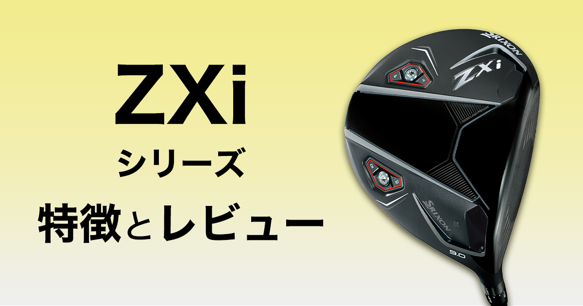 スリクソンZXiドライバーはやさしい？ 4モデルの特徴と試打レビュー
