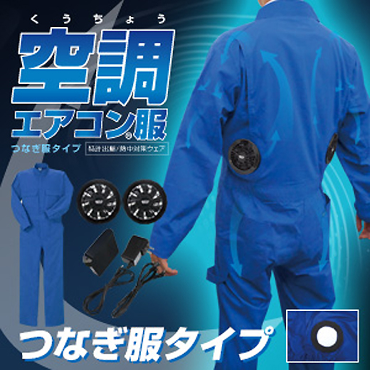 空調服 ファン付き作業着 - 暑さ対策、熱中症対策に「空調 エアコン服