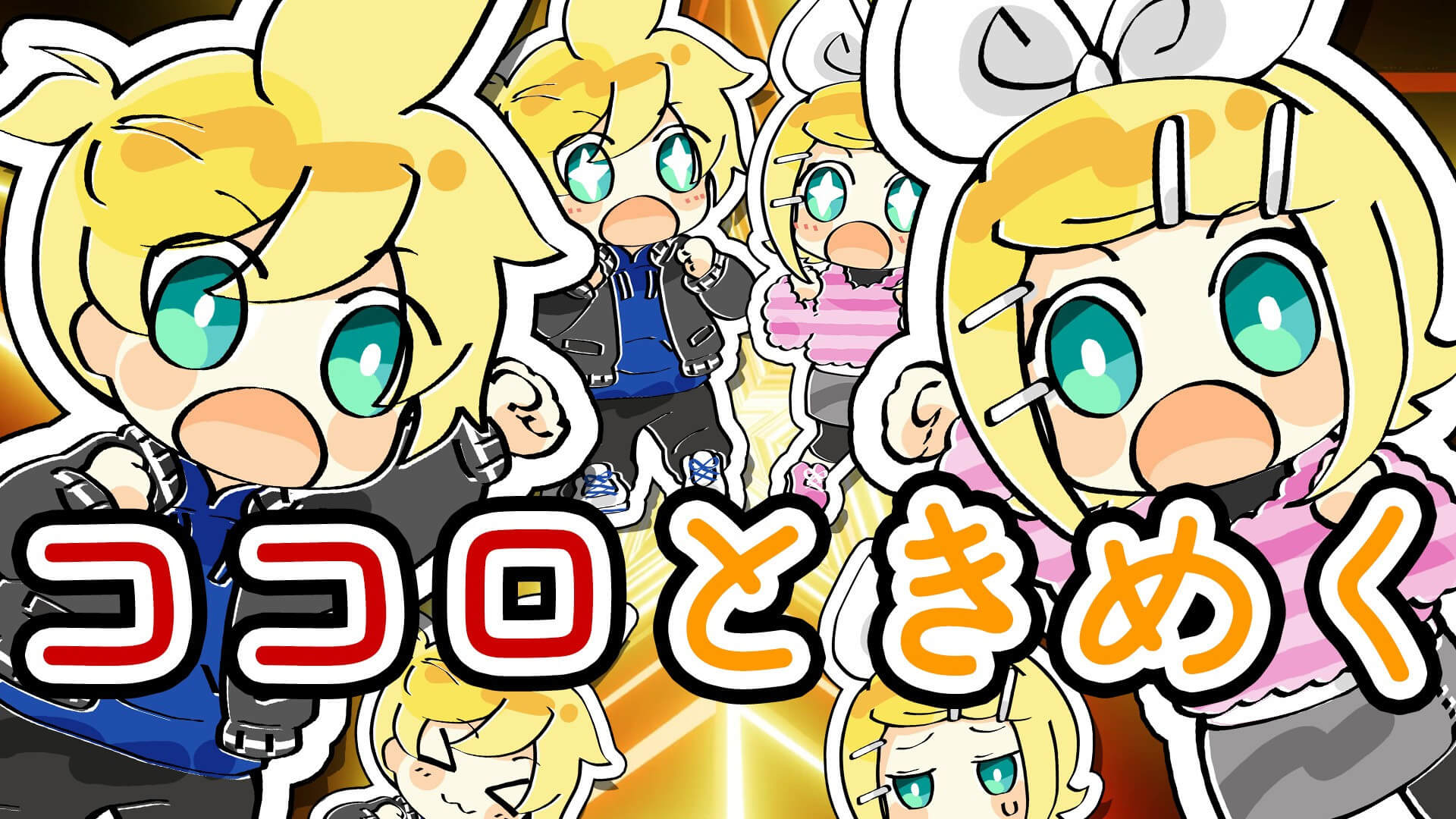 鏡音リン・レン「ボクのココロときめくほうへ」公開中！ | G.C.M Records