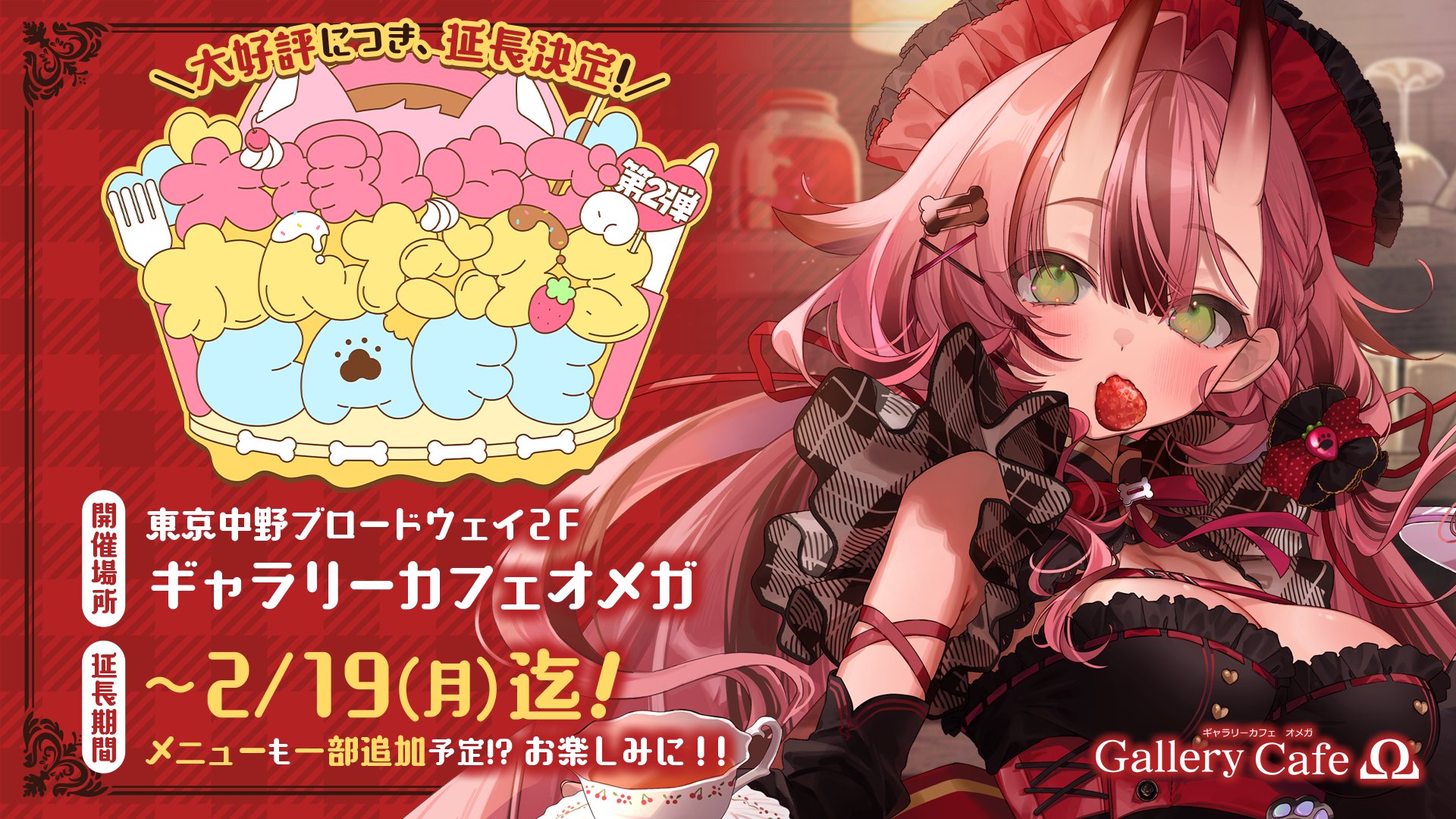 犬塚いちごのわんだふるCAFE＝第2弾＝ – Gallery Cafe Omega