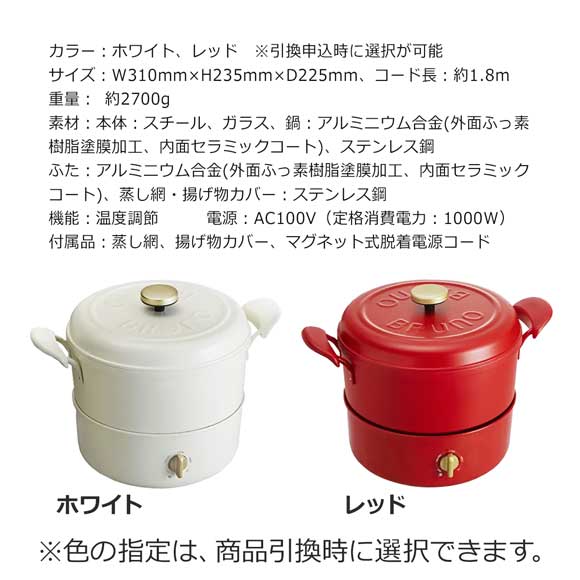 2色から選べる BRUNO（ブルーノ）マルチグリルポット【目録引換券