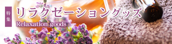 リラクゼーショングッズ特集｜景品ゲットクラブ｜景品ゲットクラブ