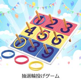 抽選輪投げゲーム｜パーティー・宴会ゲームグッズ特集｜景品ゲットクラブ