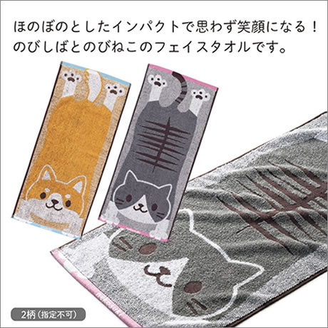 のびしばのびねこフェイスタオル｜郵便ポストインサイズ｜ノベルティ