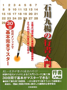 石川九楊のほんとうに書がわかる九つの法則 書通九則 | 芸術新聞社公式