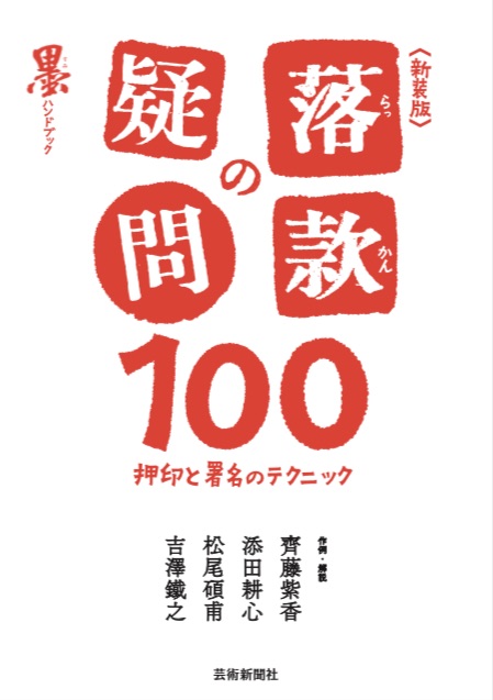 新装版 落款の疑問100-押印と署名のテクニック（墨ハンドブック