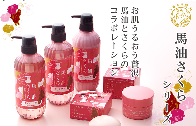 馬油さくらシリーズ｜業務用シャンプー通販なら「激安業務用シャンプー