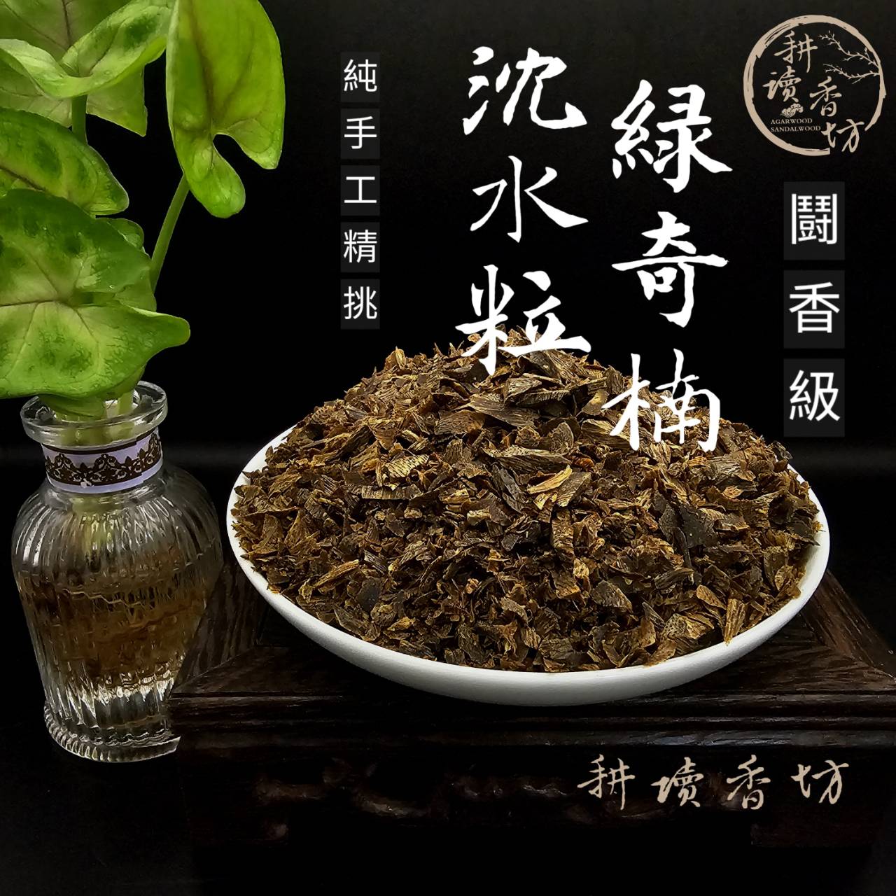 耕讀香坊］鬪香級海南沉水綠奇楠沉香片|-耕讀香坊-商品介紹