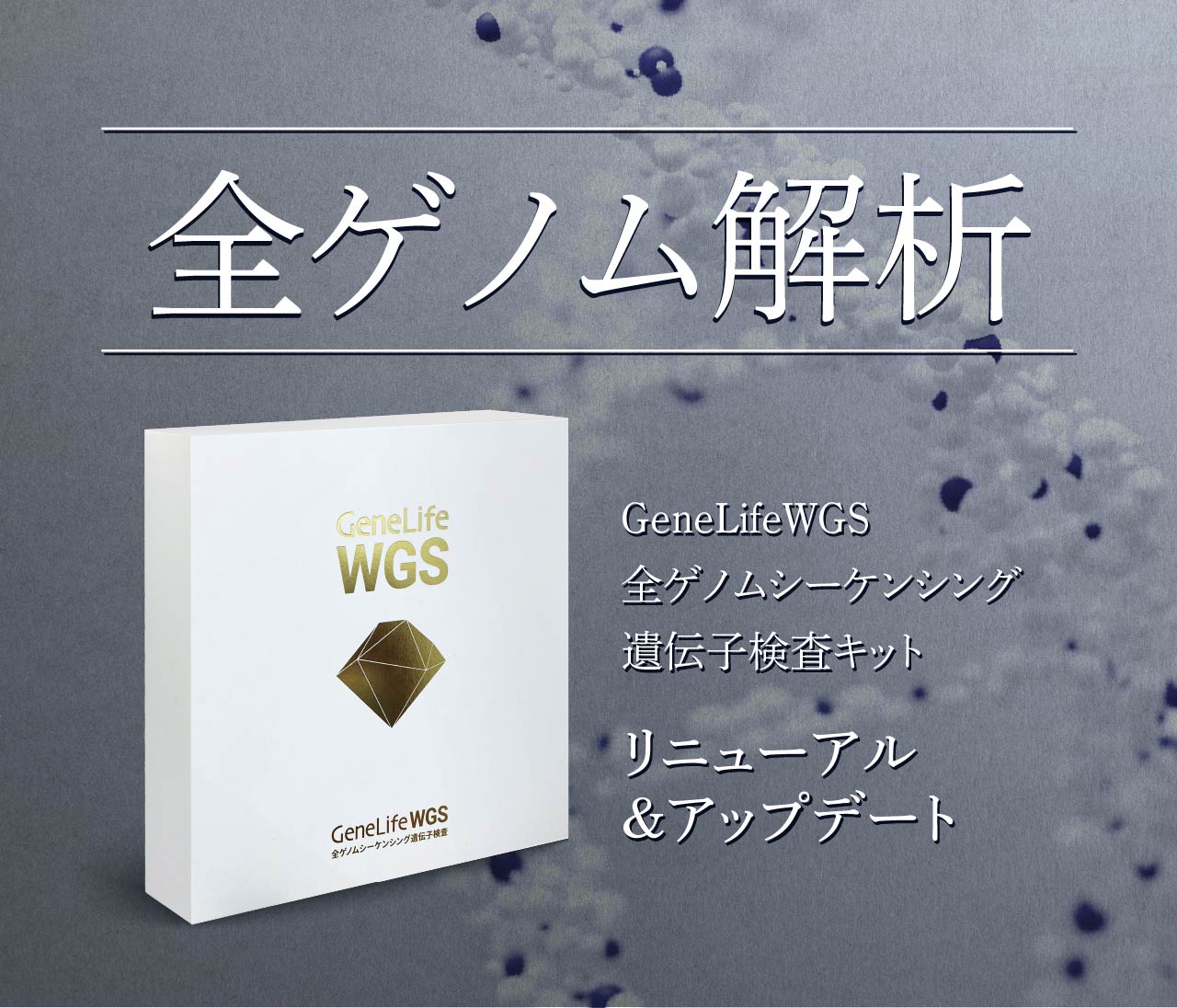 全ゲノム解析遺伝子検査キット WGS