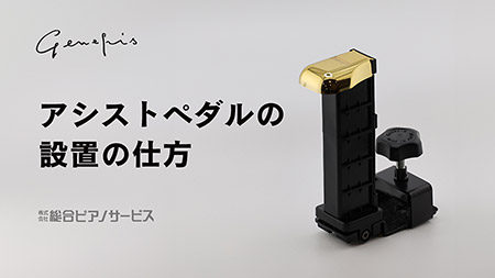 アシストセット│Genepis│株式会社 総合ピアノサービス