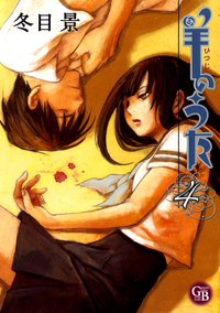 冬目 景 - 幻冬舎コミックス